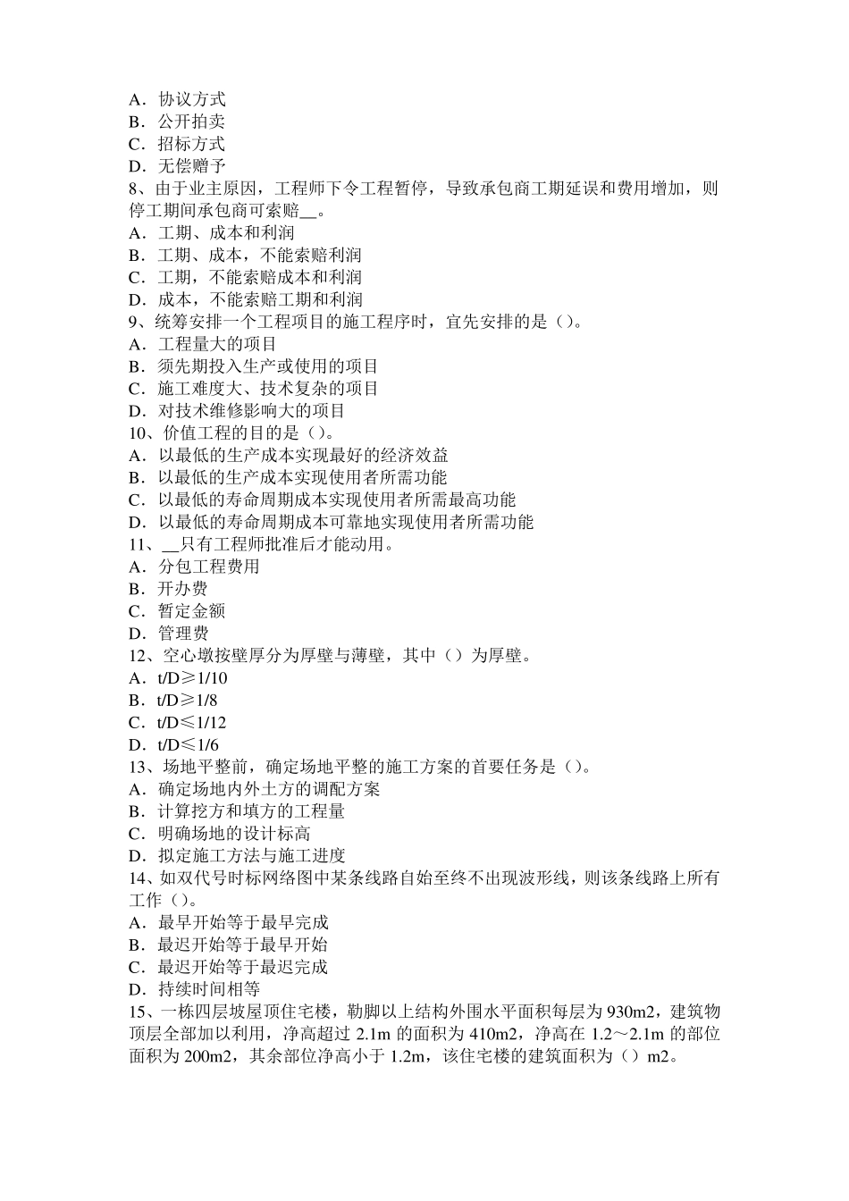 2015年黑龙江造价工程师考试造价管理：目标控制的类型模拟试题_第2页