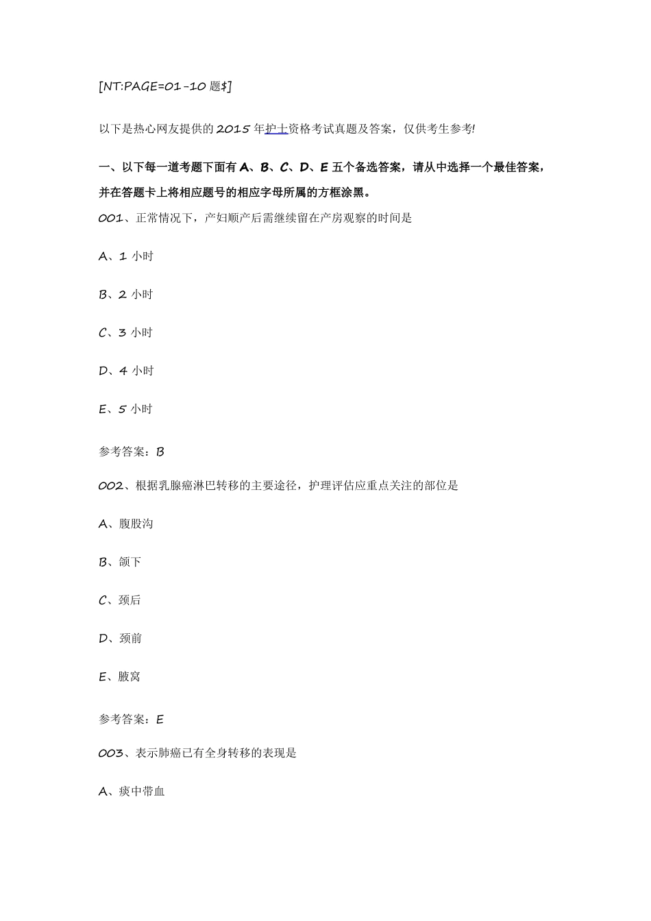 2015护士资格证考试真题实践能力_第1页