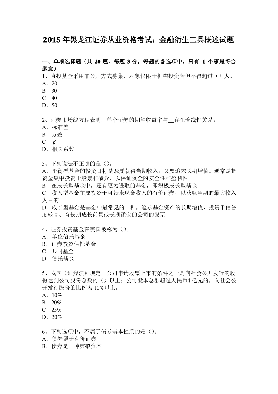 2015年黑龙江证券从业资格考试：金融衍生工具概述试题_第1页