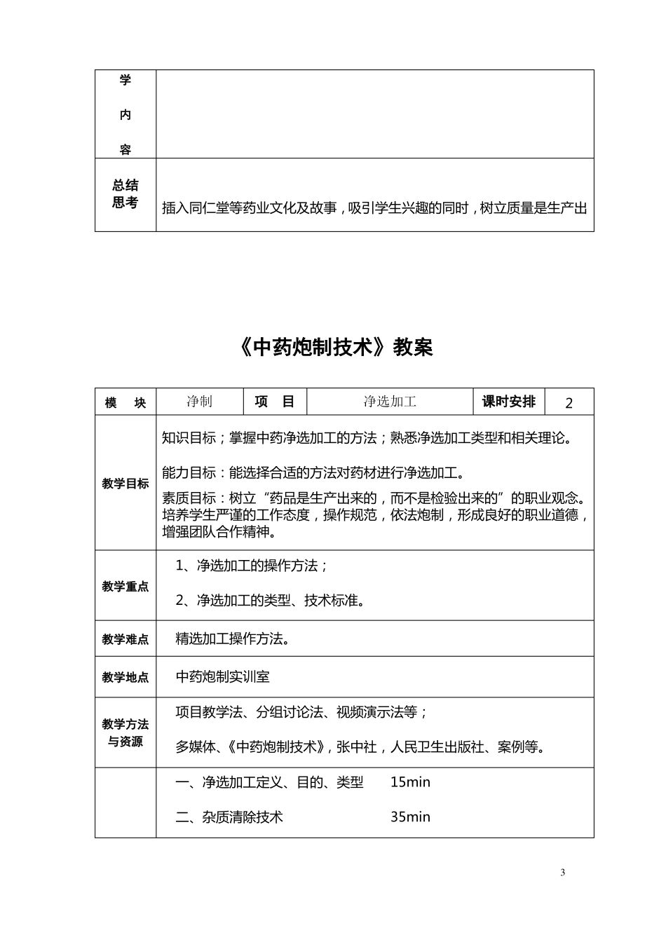 2015教案中药炮制大专_第3页