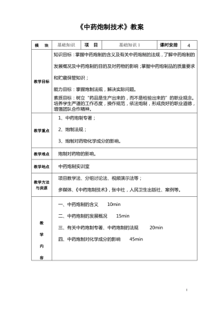 2015教案中药炮制大专