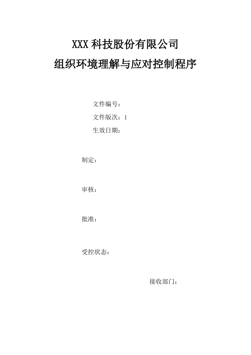 2015版ISO9001、14001组织环境理解与应对控制程序_第1页