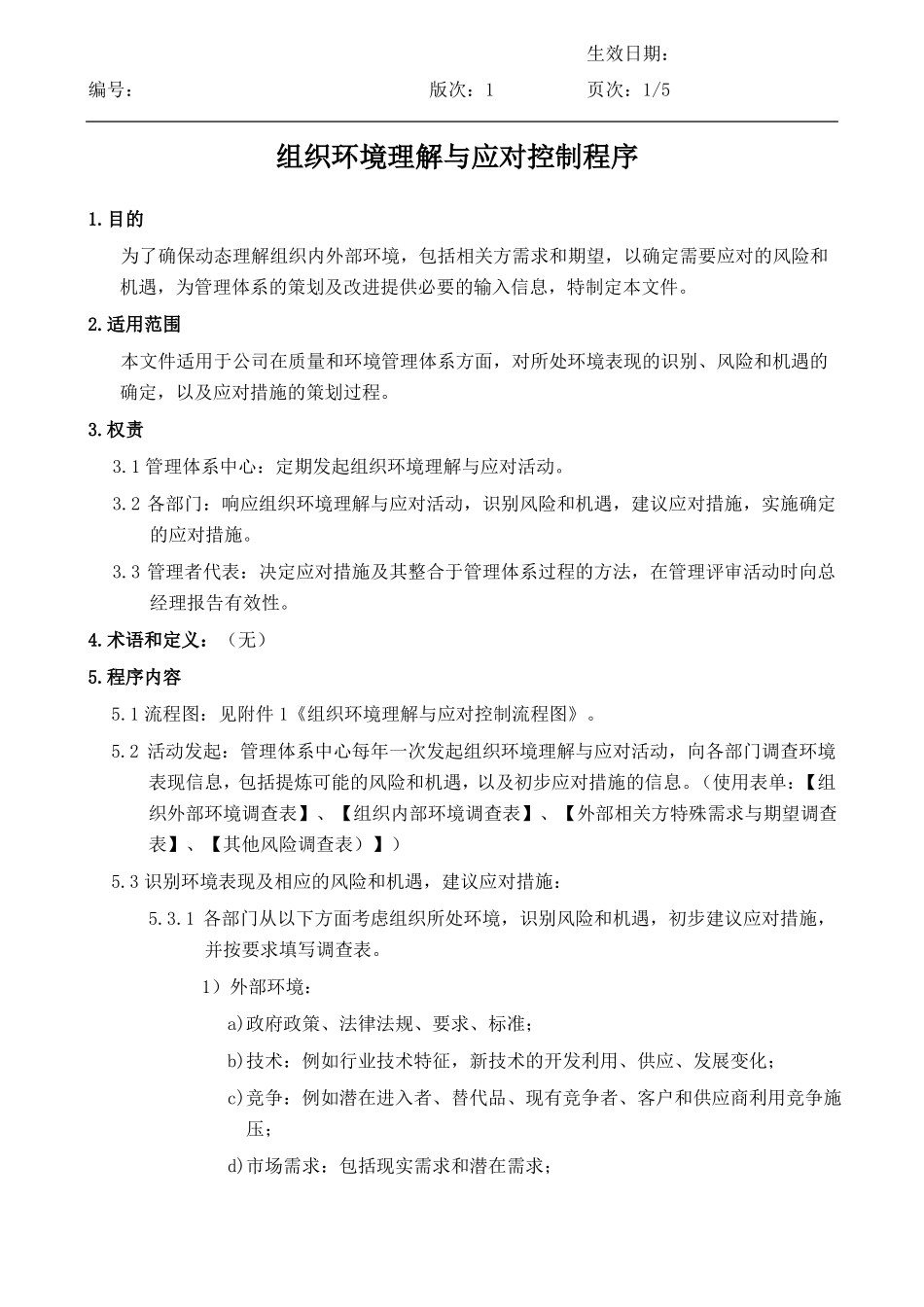 2015版ISO9001、14001组织环境理解与应对控制程序_第3页