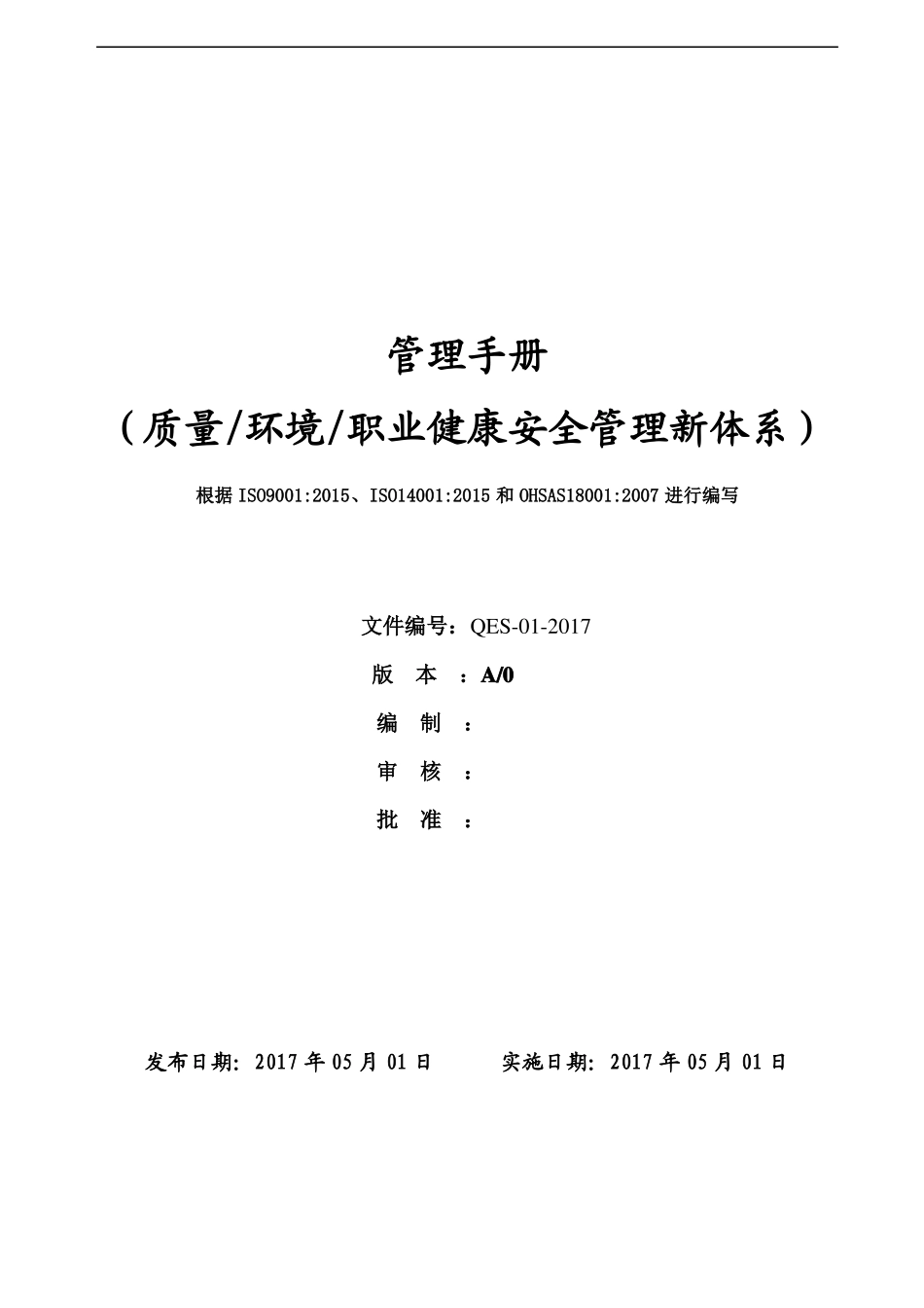 2015版QEO三体系管理手册_第1页