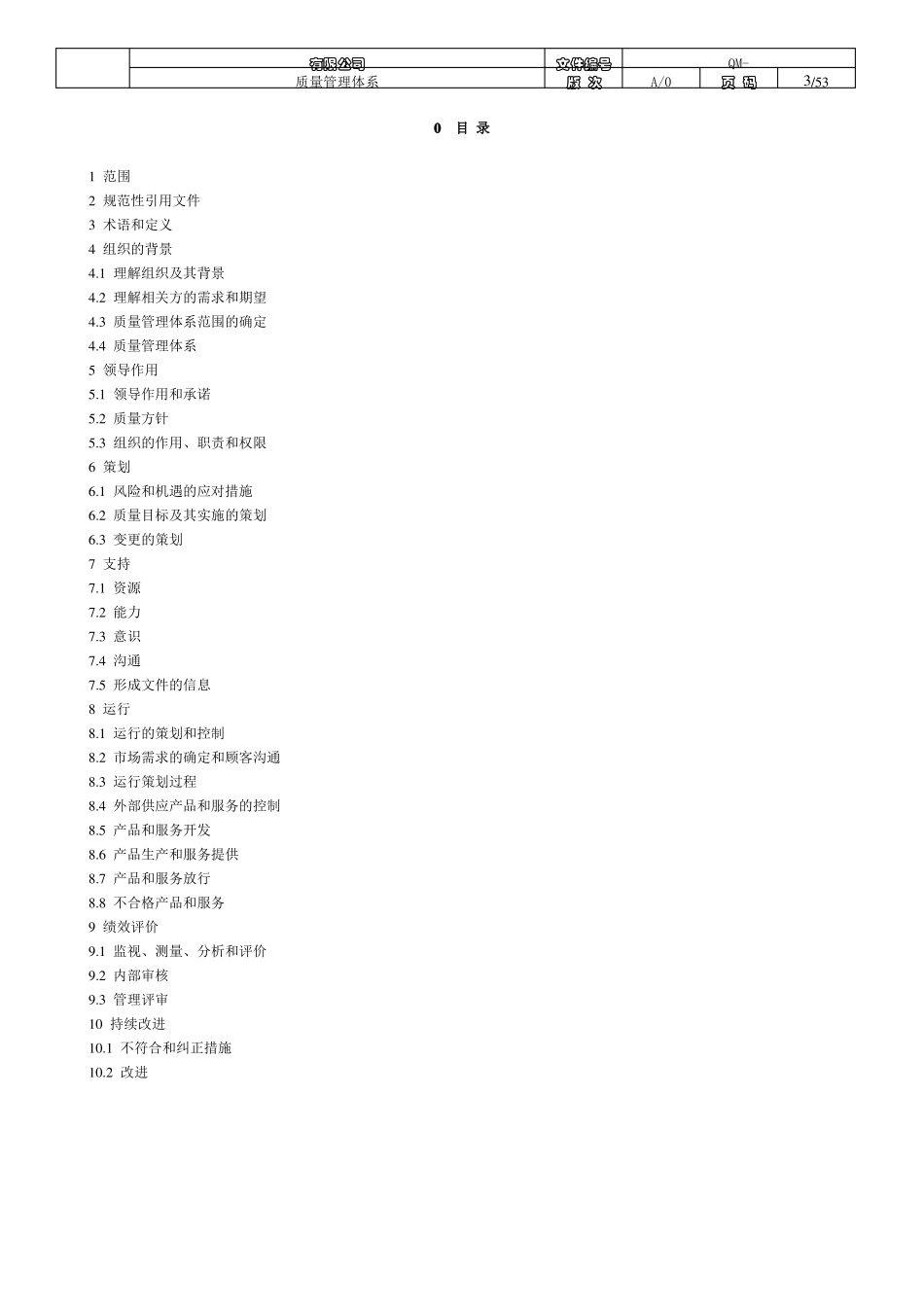 2015版9001质量管理体系手册_第3页