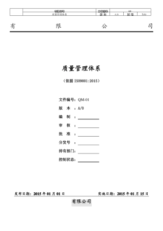 2015版9001质量管理体系手册