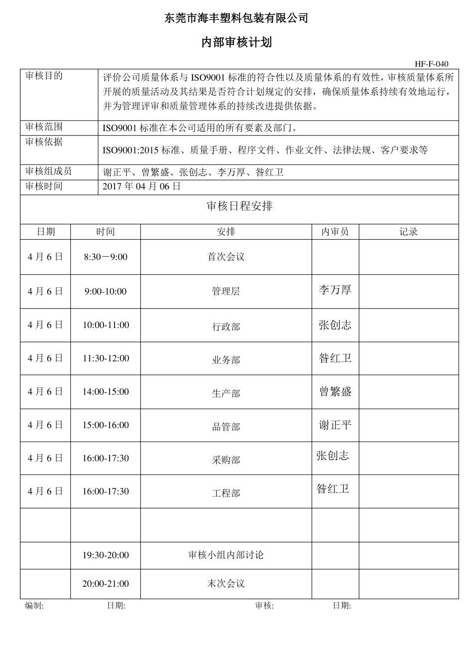 2015版体系内审记录_第1页