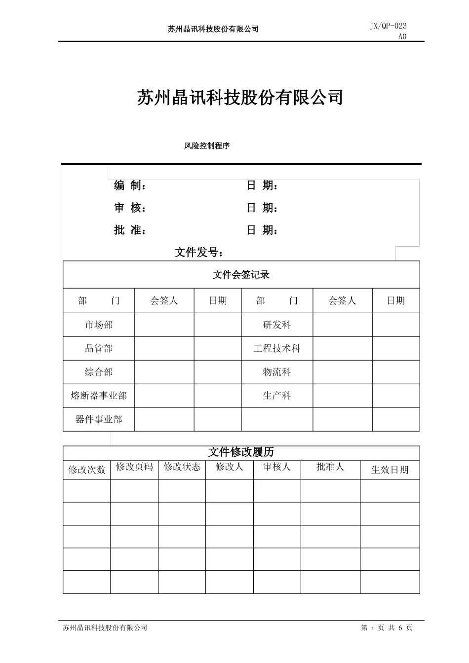 2015版风险控制程序_第1页