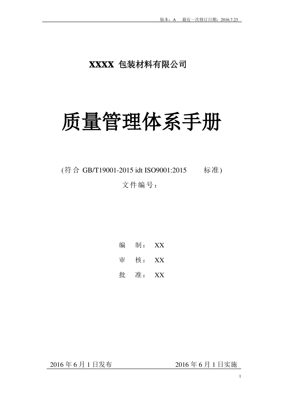 2015版质量管理体系手册范本_第1页