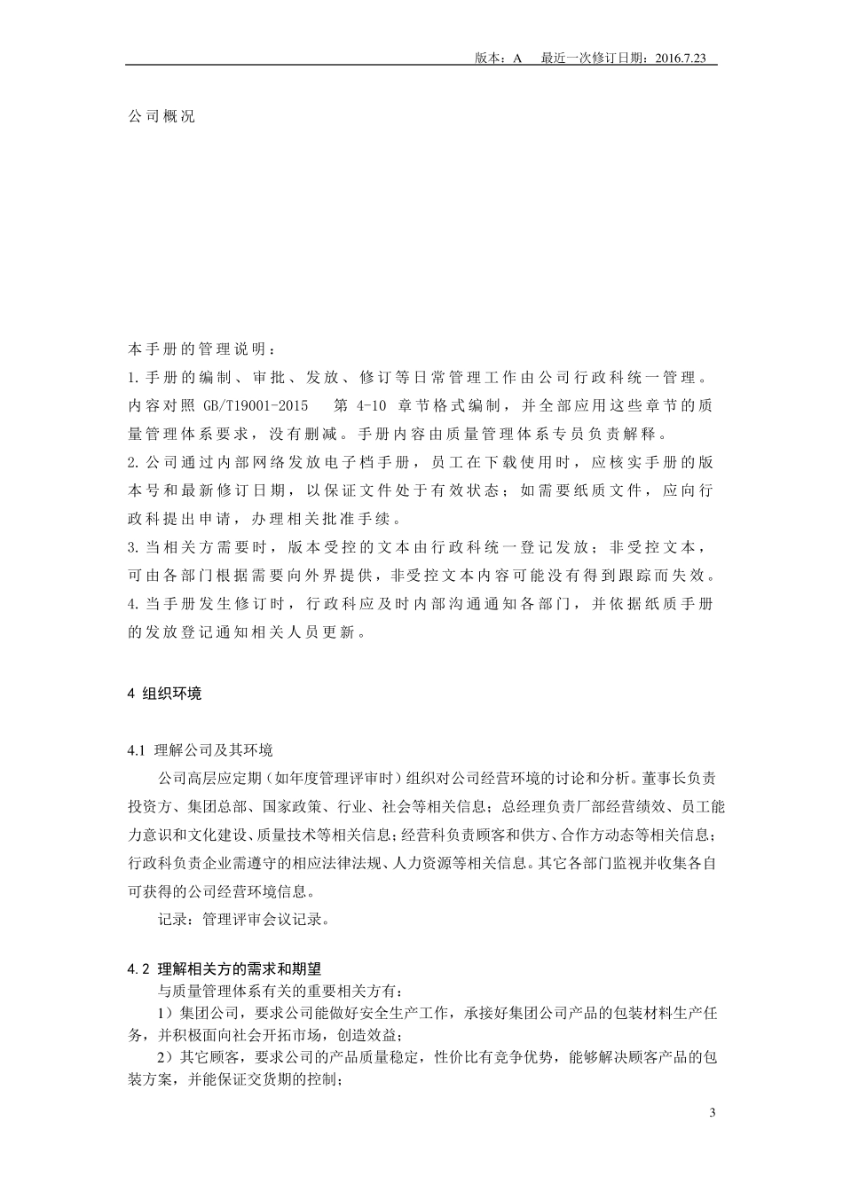 2015版质量管理体系手册范本_第3页