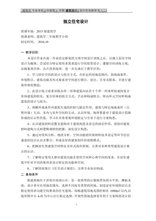 2015级独立住宅设计任务书