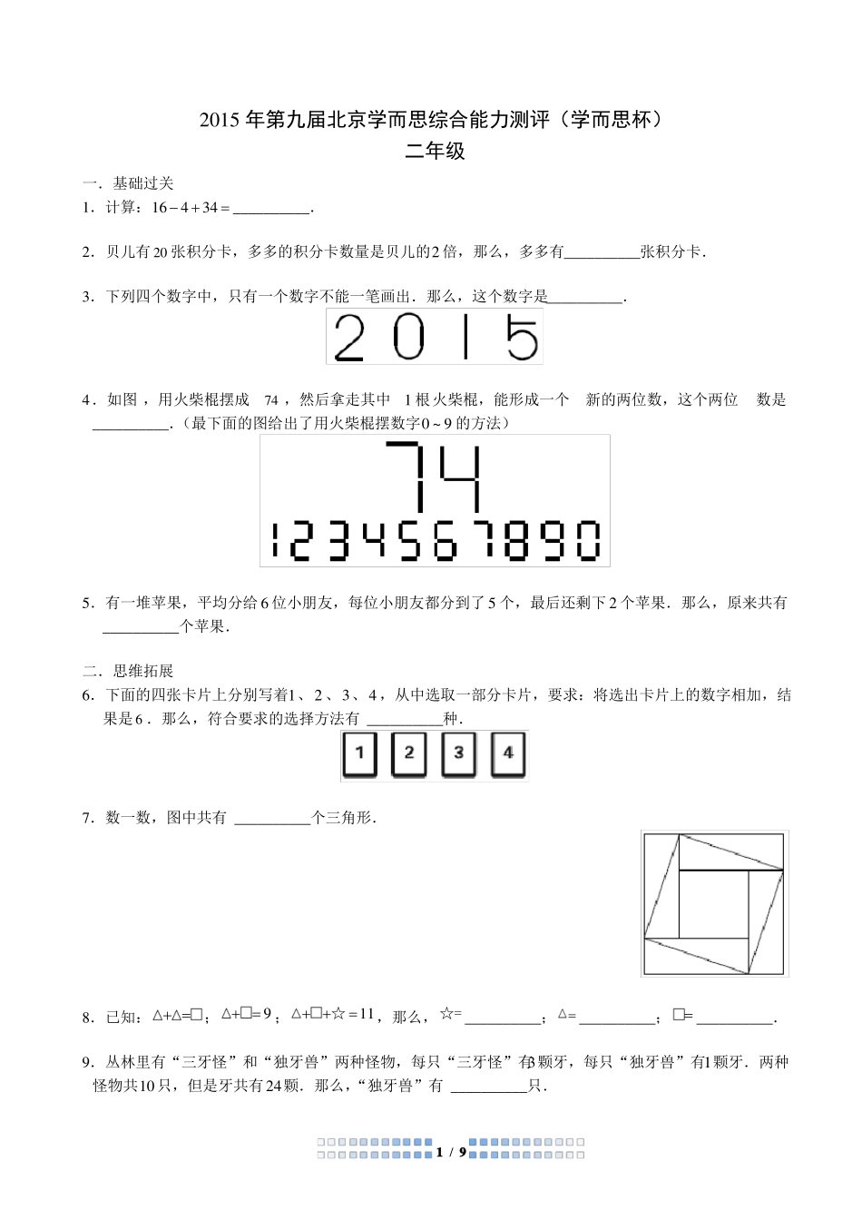 2015第九届学而思杯二年级_第1页