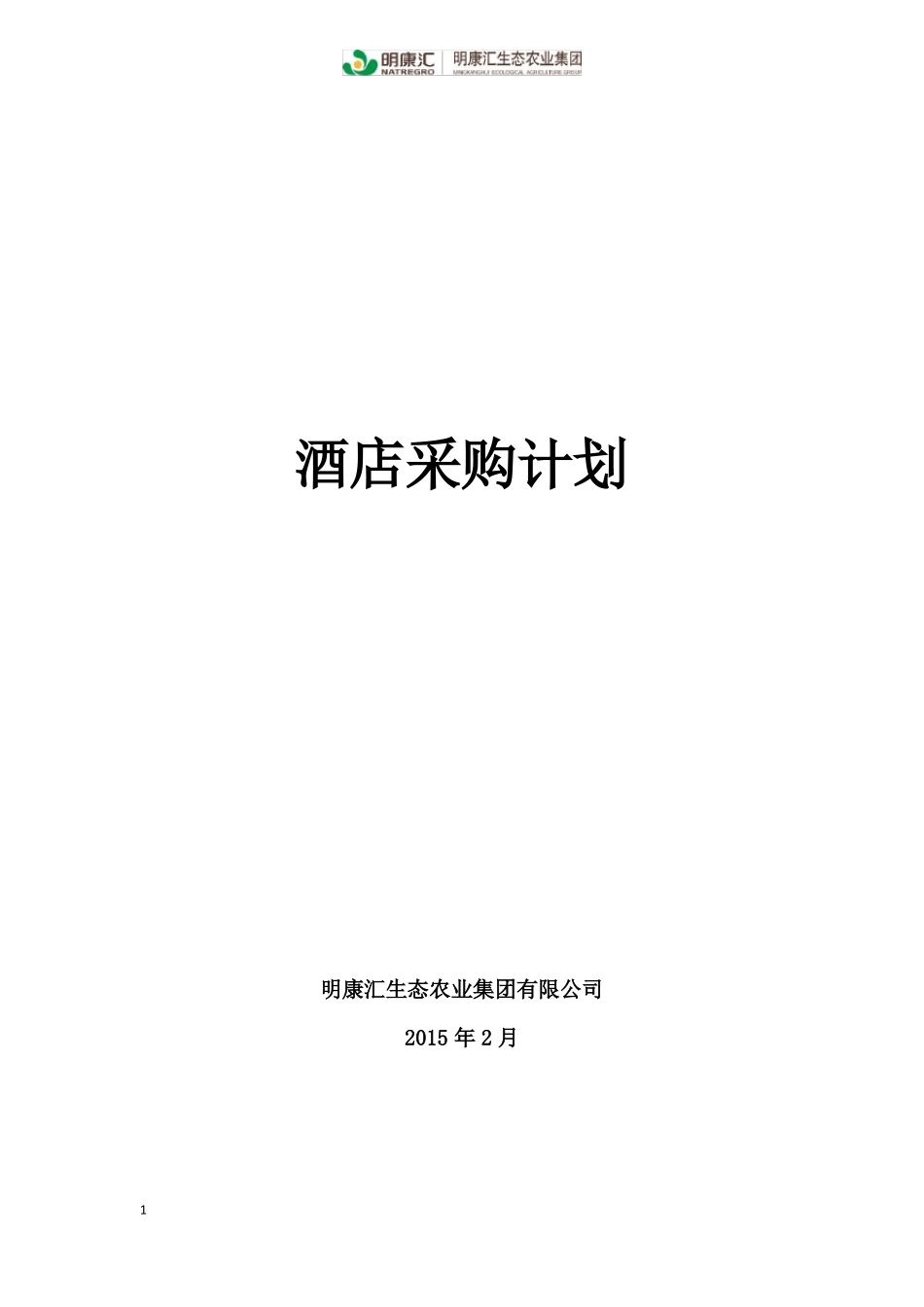 2015酒店采购计划_第1页
