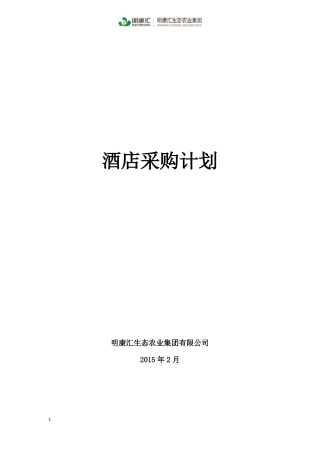 2015酒店采购计划