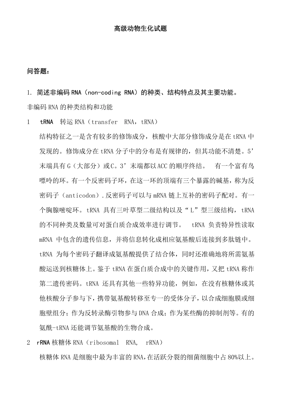 2015高级生物化学及试验技术试题答案_第1页