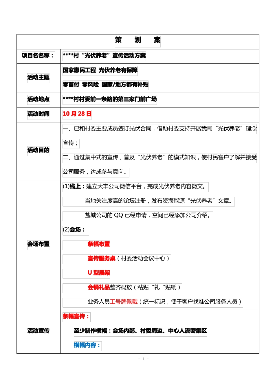 201610某某村户用光伏会销营销案_第1页