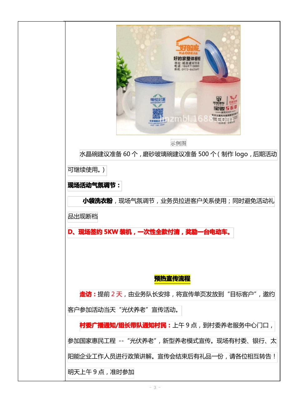 201610某某村户用光伏会销营销案_第3页