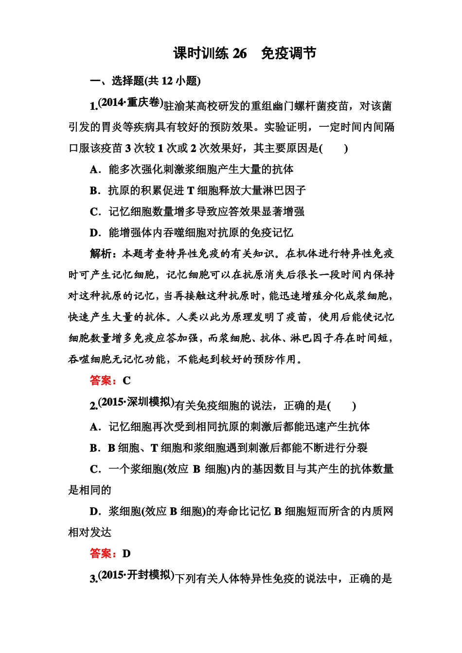 2015高考生物二轮复习：免疫调节专题适合全国_第1页