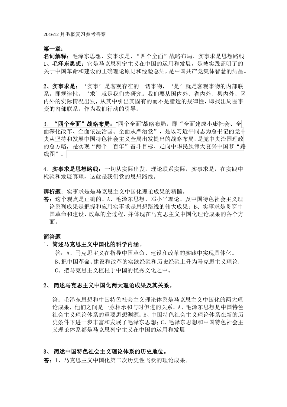 201612月毛概复习参考答案_第1页