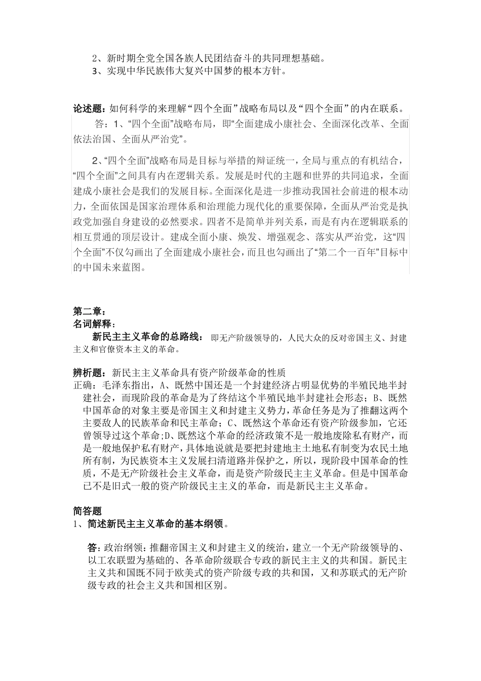 201612月毛概复习参考答案_第2页