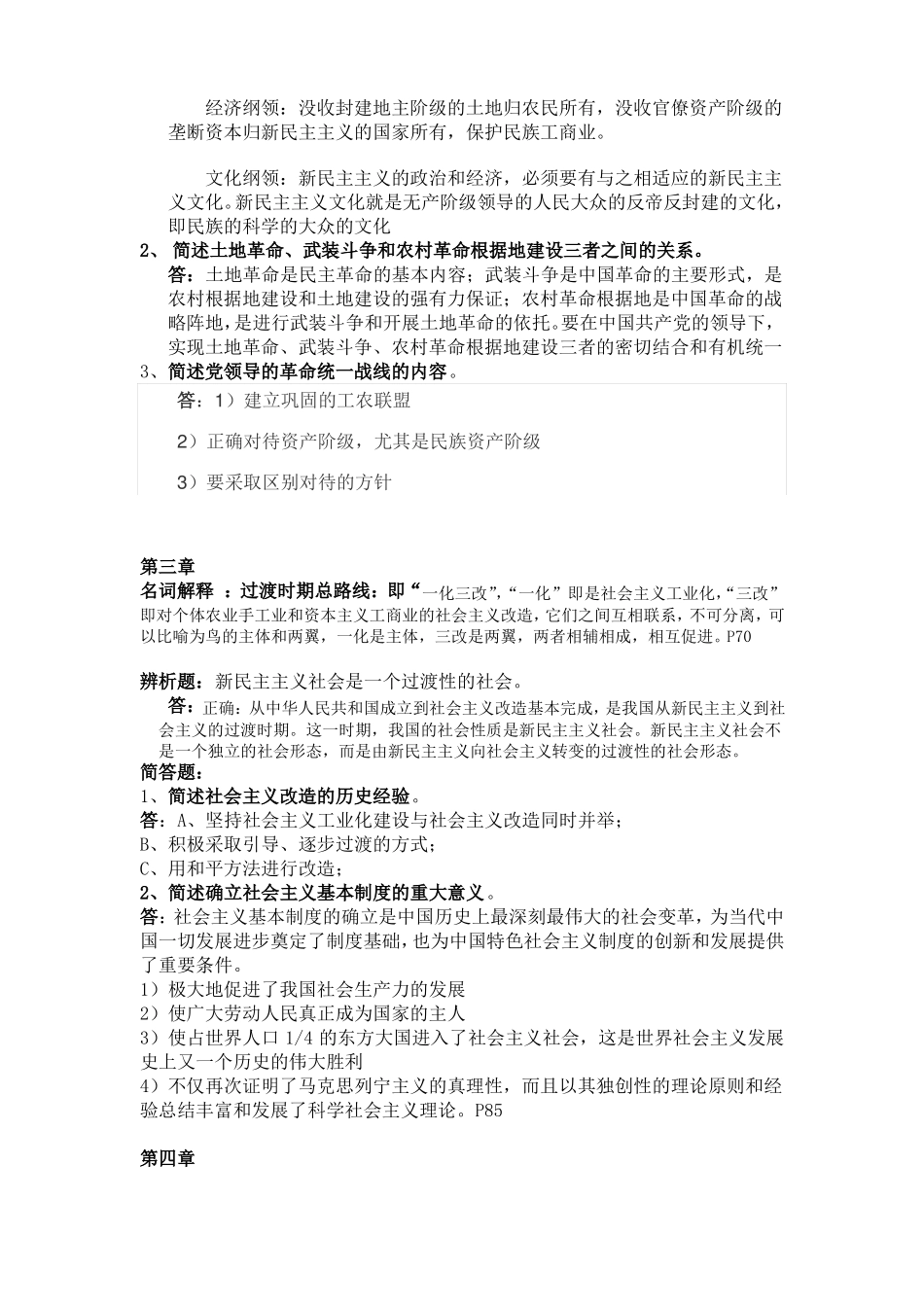 201612月毛概复习参考答案_第3页