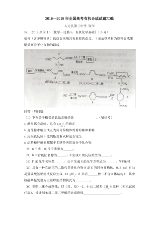 2016—2018年全国高考有机合成试题汇编