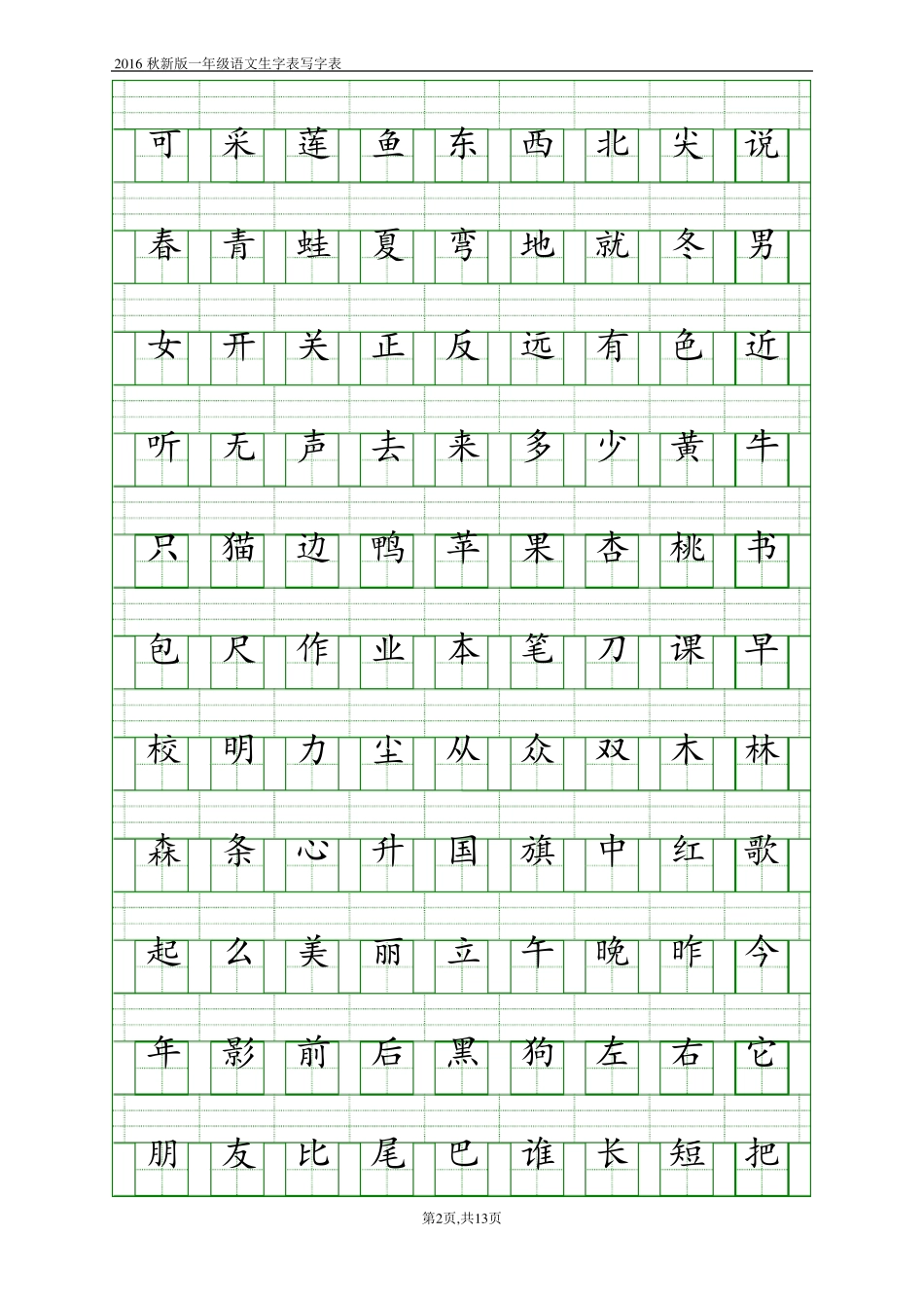2016一年级生字注拼音表写字表_第2页