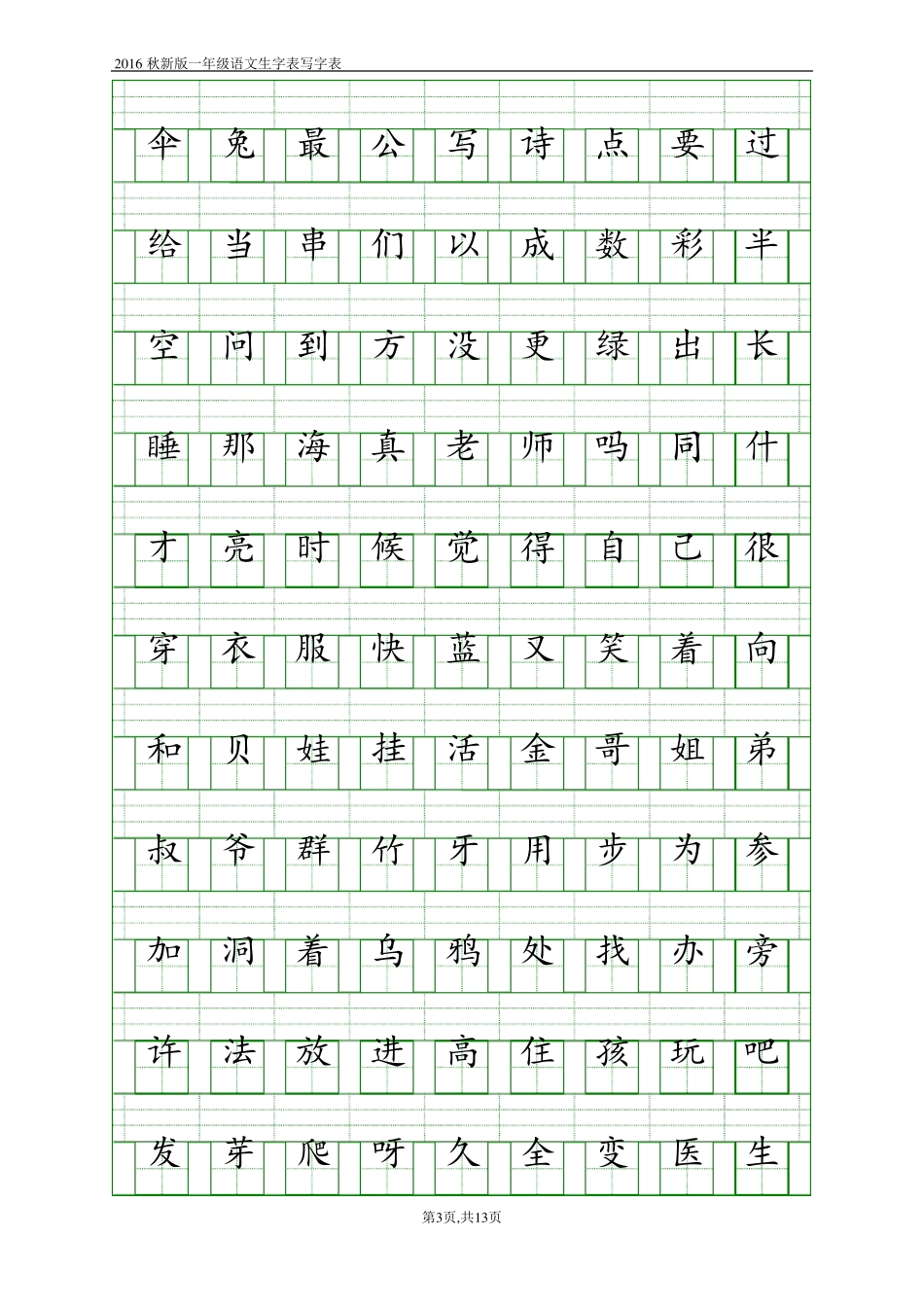 2016一年级生字注拼音表写字表_第3页