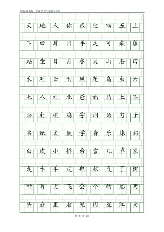 2016一年级生字注拼音表写字表