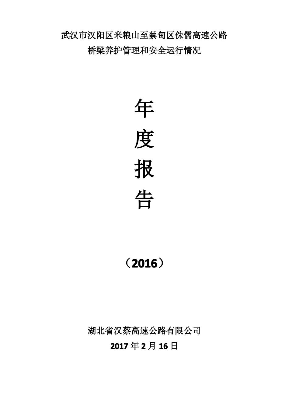 20161222：汉蔡高速公路2016年桥梁养护管理及安全运行年报告_第1页