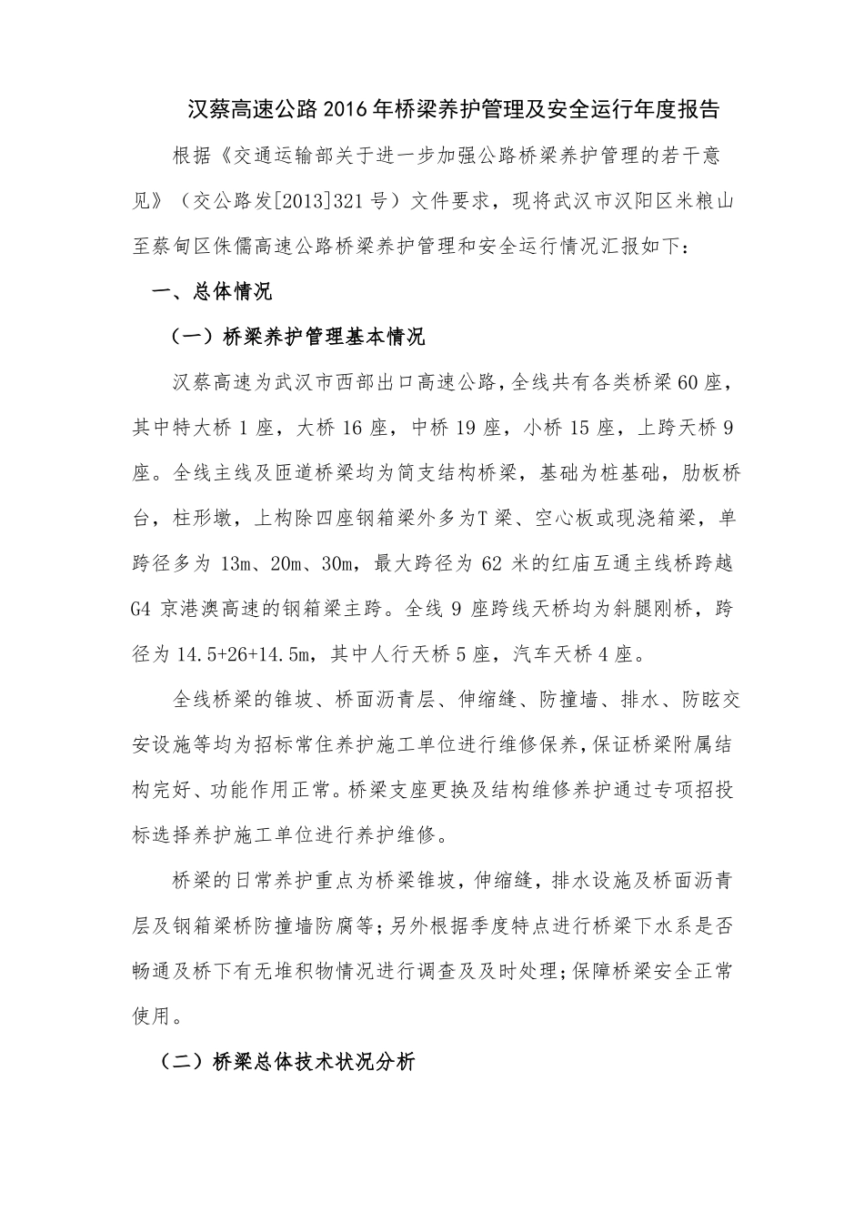 20161222：汉蔡高速公路2016年桥梁养护管理及安全运行年报告_第2页