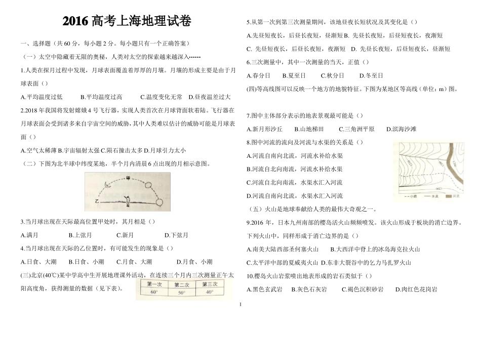 2016上海高考地理等级考试题_第1页