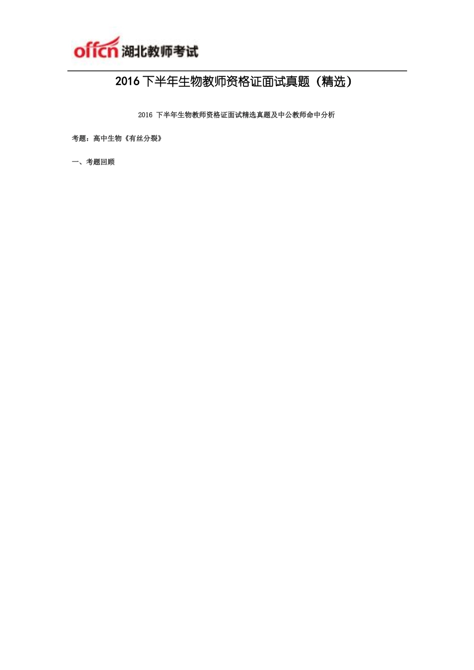 2016下半年生物教师资格证面试真题精选_第1页