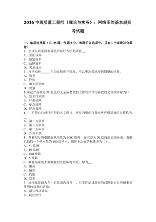 2016中级质量工程师理论与实务：网络图的基本规则考试题