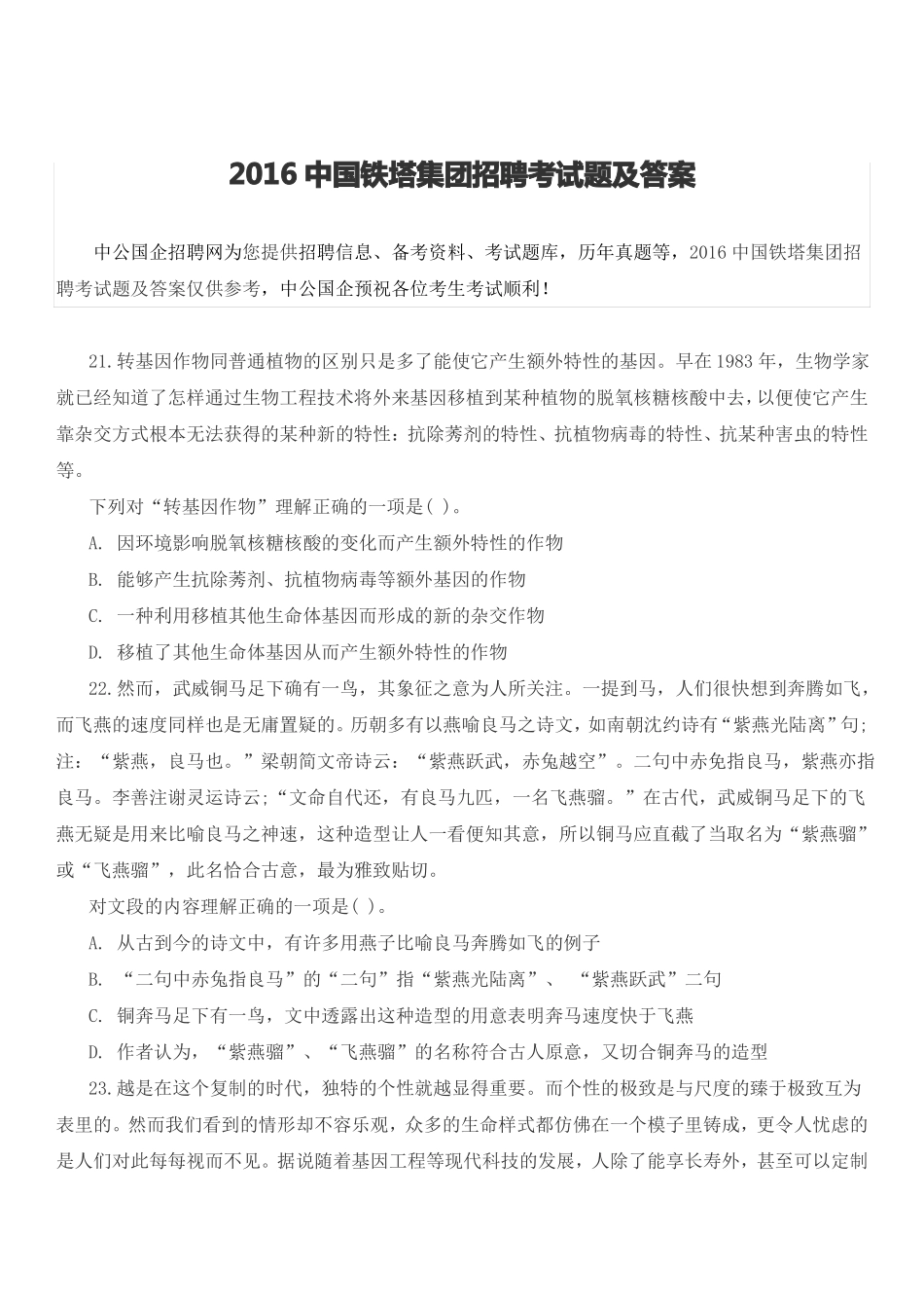 2016中国铁塔集团招聘考试题及答案_第1页