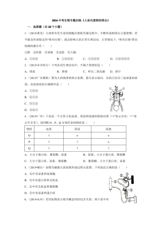 2016中考生物专题训练人体内废物的排出
