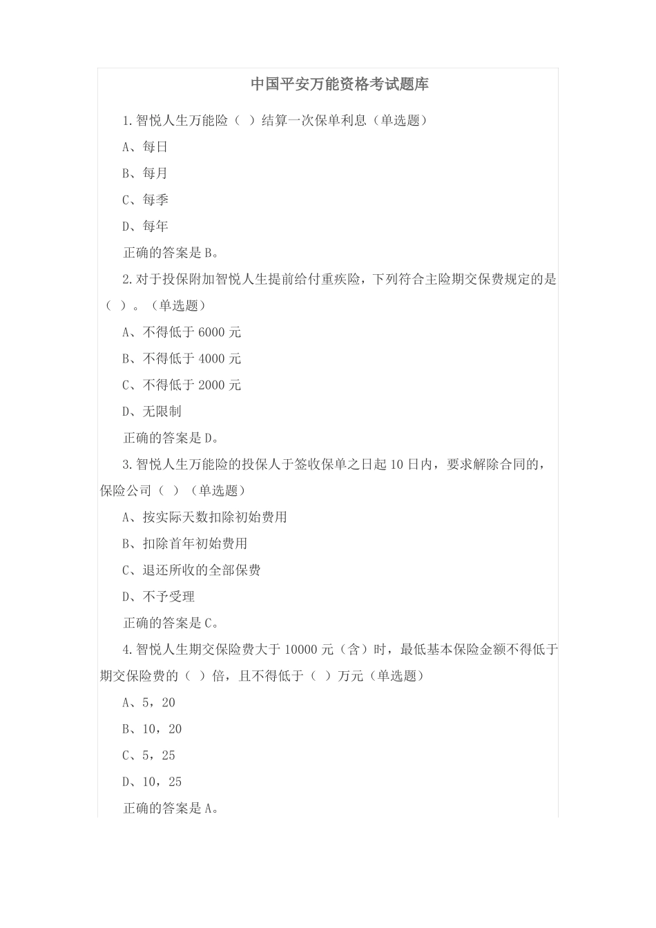 2016中国平安万能资格考试题题库及答案_第1页