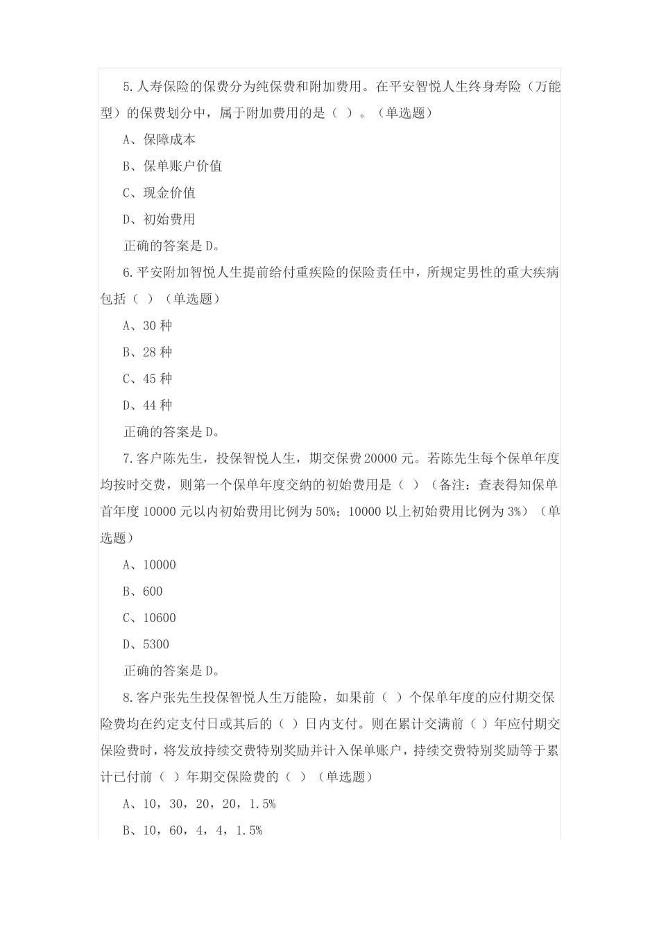 2016中国平安万能资格考试题题库及答案_第2页