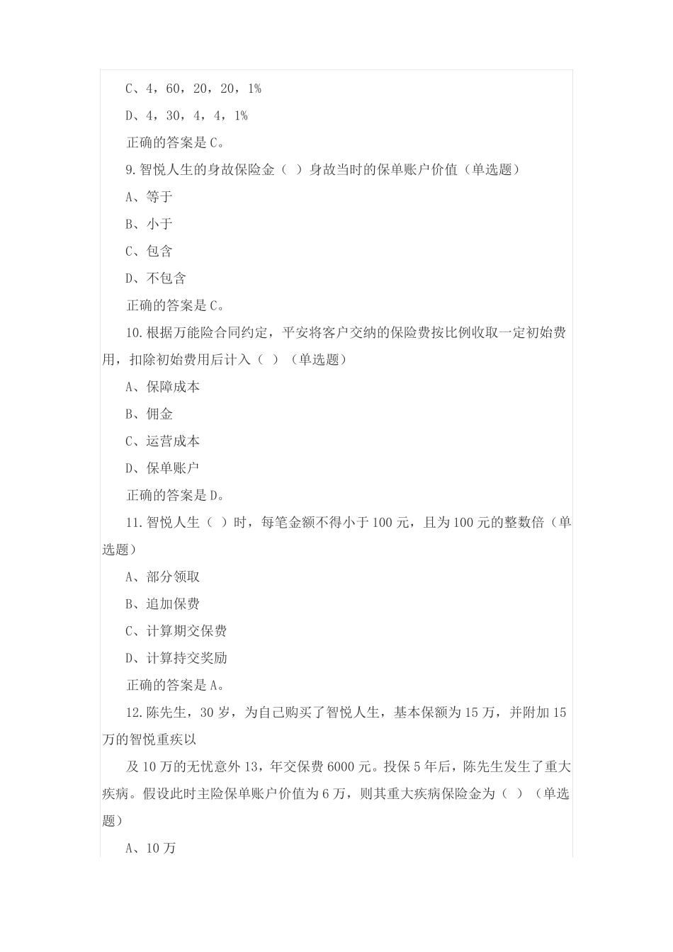 2016中国平安万能资格考试题题库及答案_第3页