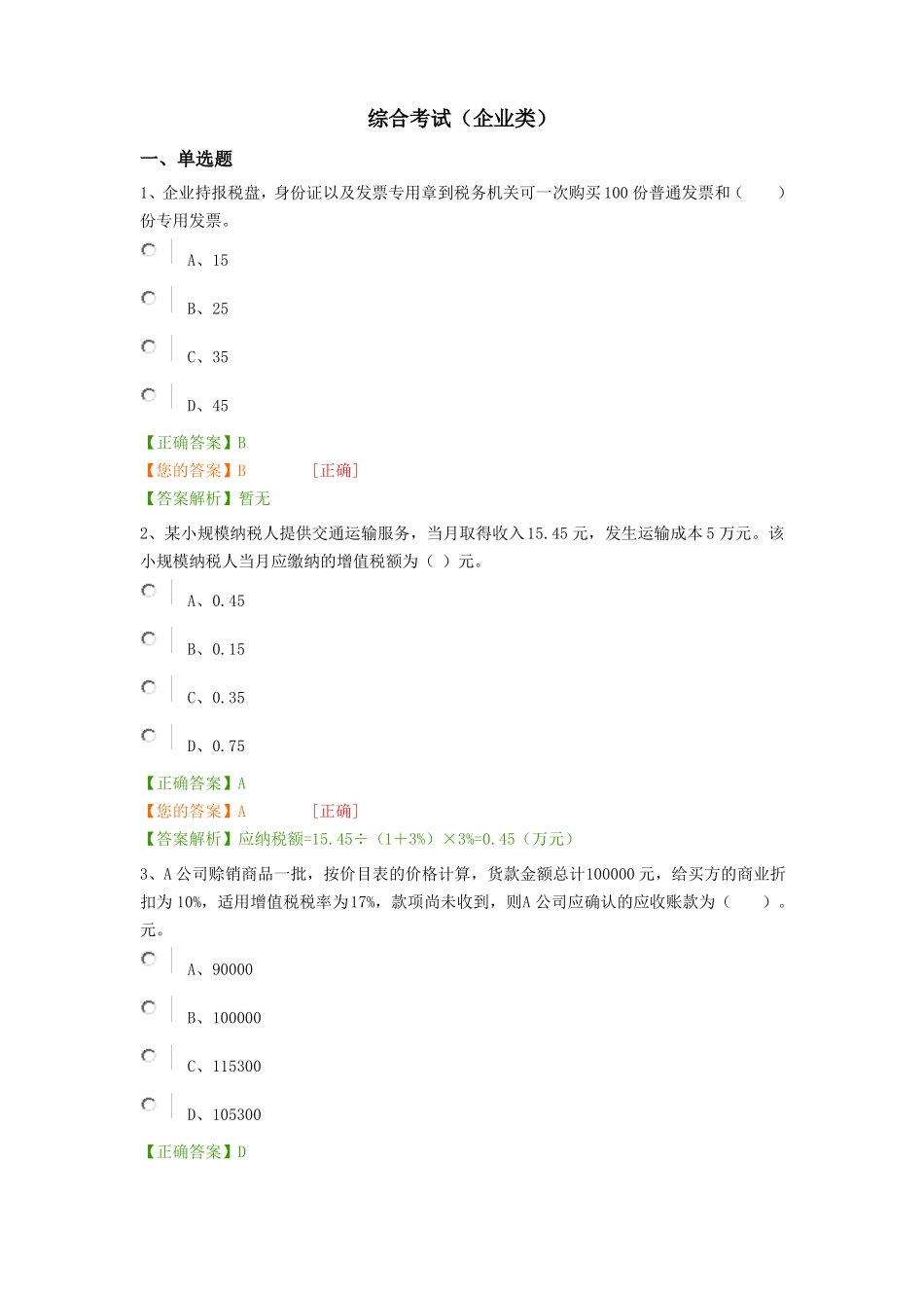 2016会计继续教育考试考试内容+答案_第1页