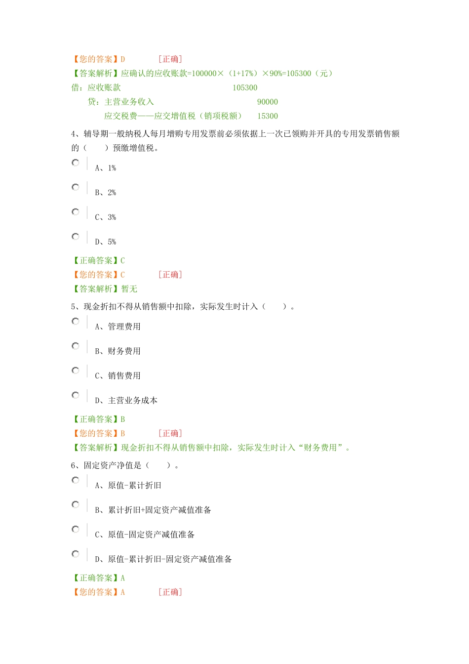 2016会计继续教育考试考试内容+答案_第2页