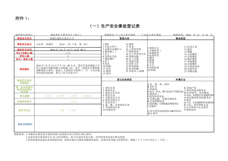 2016事故直报系统报送登记表及填报说明_第1页