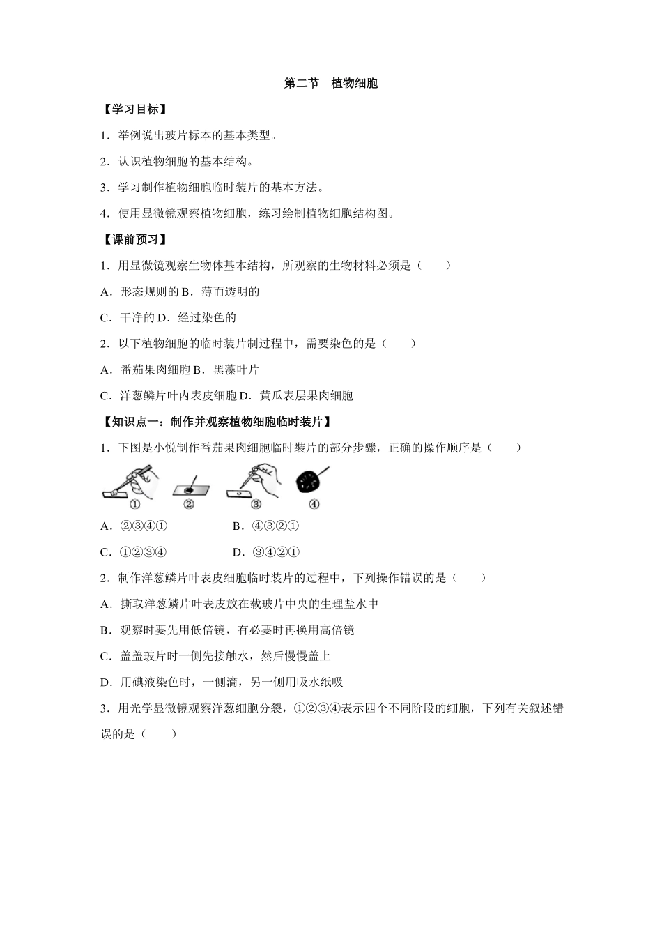 2016人教版七年级生物上册2植物细胞作业设计_第1页