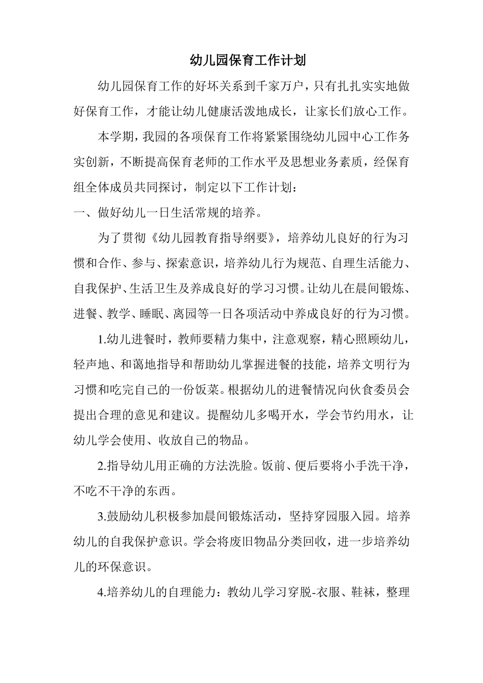 2016保育工作计划_第2页