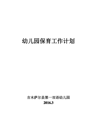 2016保育工作计划