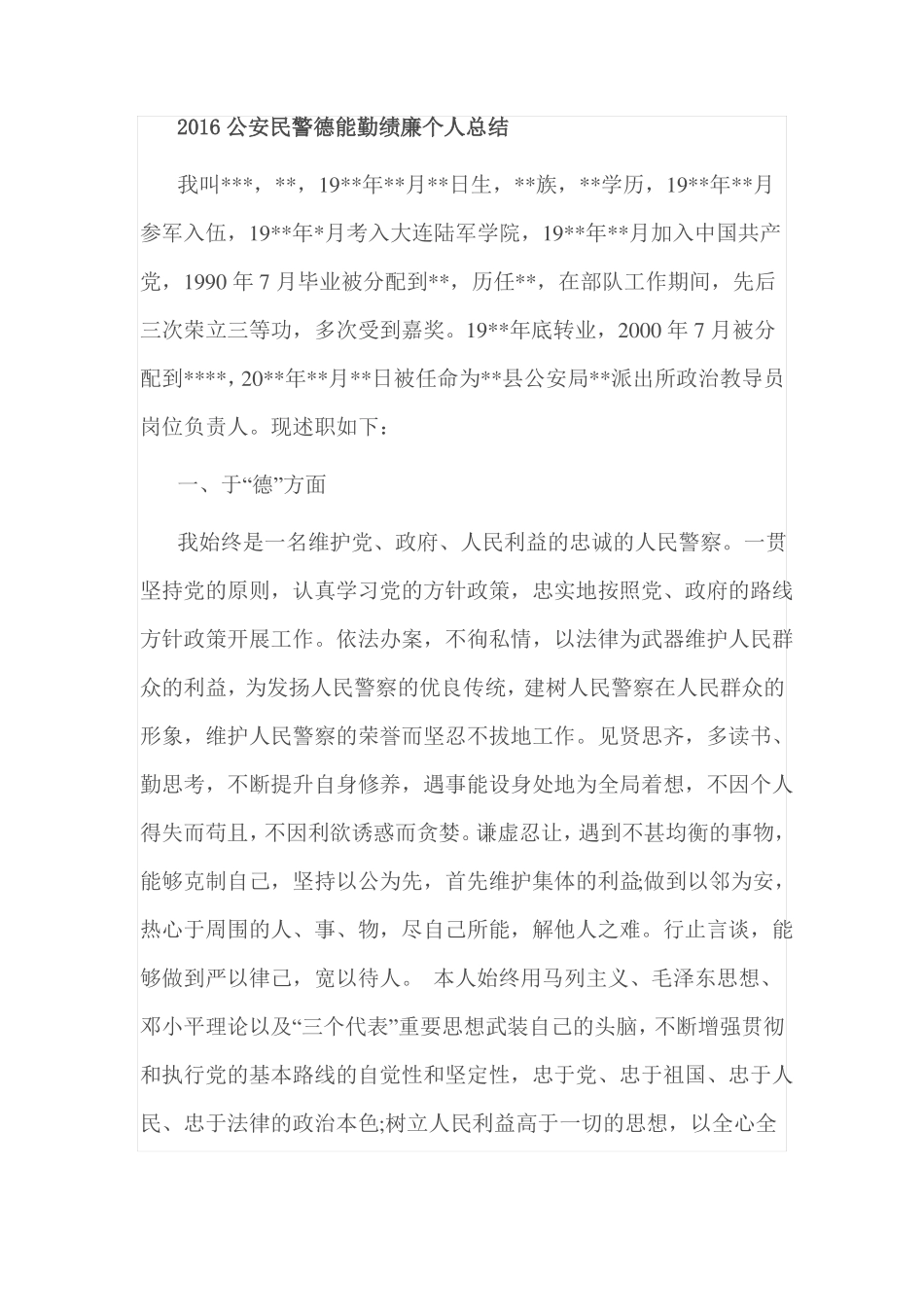 2016公安民警德能勤绩廉个人总结_第1页