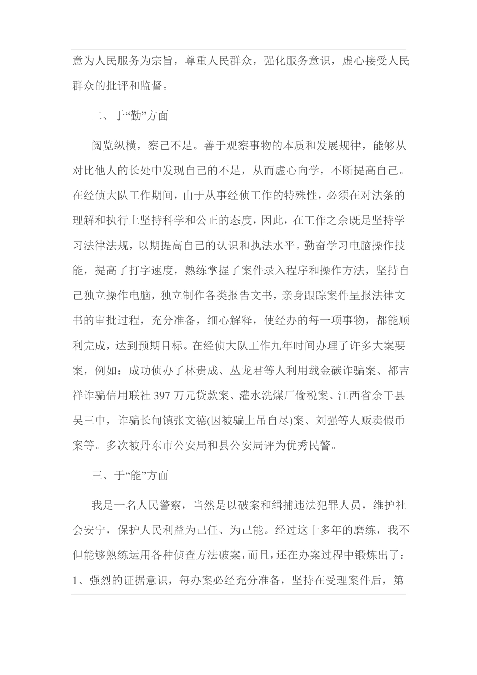 2016公安民警德能勤绩廉个人总结_第2页