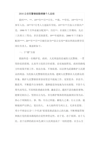 2016公安民警德能勤绩廉个人总结