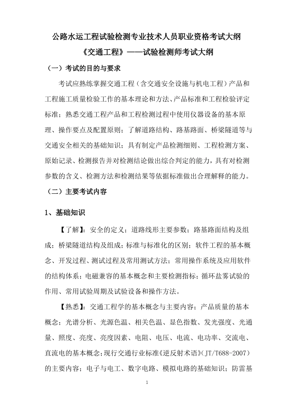 2016公路水运工程试验检测师——交通工程考试大纲_第1页