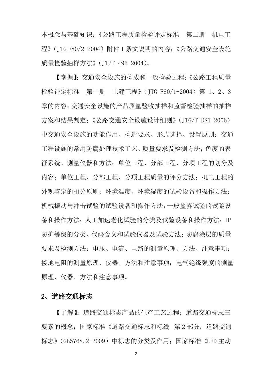 2016公路水运工程试验检测师——交通工程考试大纲_第2页